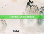 dogmoon什么时候上币安-dogmoon币会上交易所吗