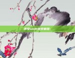 币安usdt余额截图-