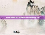 欧意app官方网站-欧意官网下载