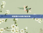 币安要24小时才能交易-