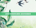 虚拟货币为什么还在上涨-虚拟币为什么会上涨