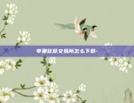 苹果欧意交易所怎么下载-