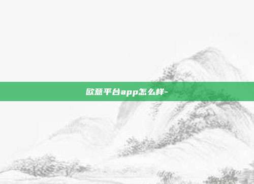 欧意平台app怎么样-