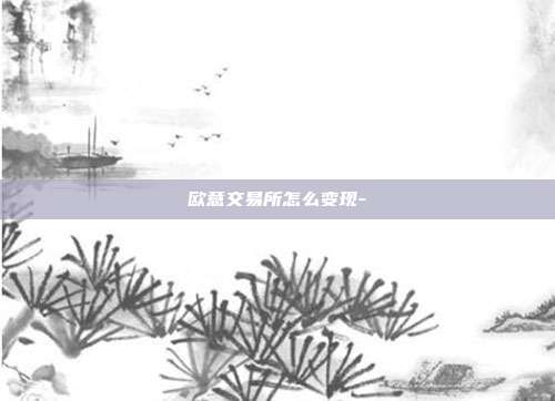 欧意交易所怎么变现-