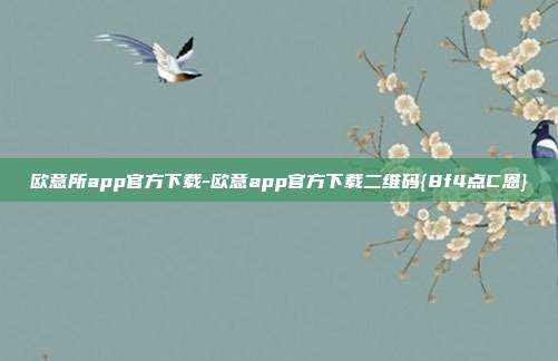 欧意所app官方下载-欧意app官方下载二维码{8f4点C恩}