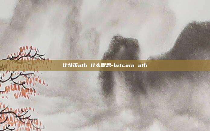 比特币ath 什么意思-bitcoin ath