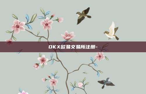 OKX欧易交易所注册-