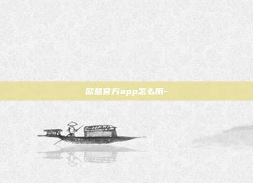 欧意官方app怎么用-