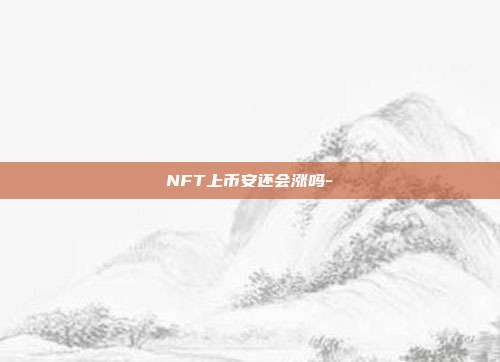 NFT上币安还会涨吗-