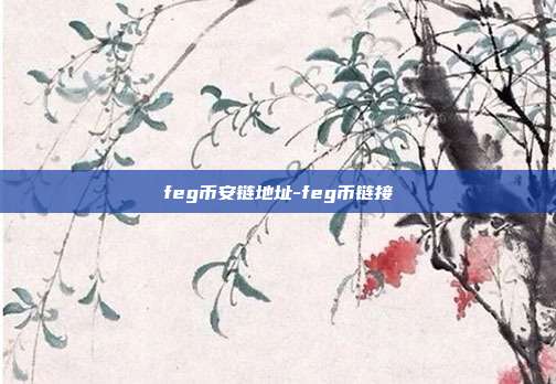 feg币安链地址-feg币链接