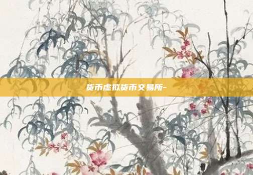 货币虚拟货币交易所-