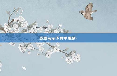 欧意app下载苹果版-