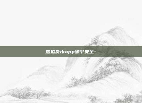 虚拟货币app哪个安全-