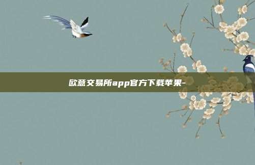 欧意交易所app官方下载苹果-