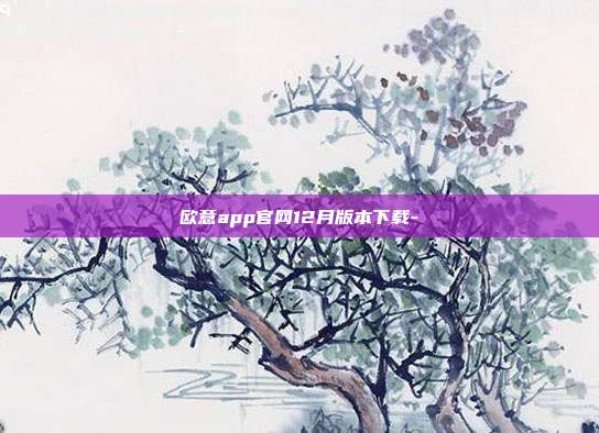 欧意app官网12月版本下载-