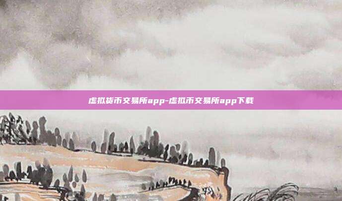 虚拟货币交易所app-虚拟币交易所app下载