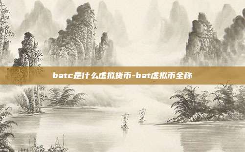 batc是什么虚拟货币-bat虚拟币全称