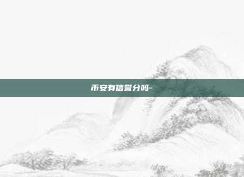 币安有信誉分吗-