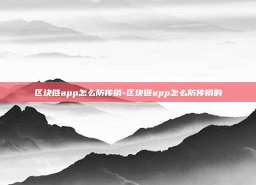 区块链app怎么防传销-区块链app怎么防传销的