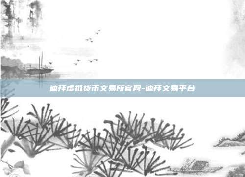 迪拜虚拟货币交易所官网-迪拜交易平台