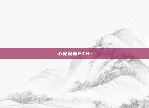 币安没有ETH-