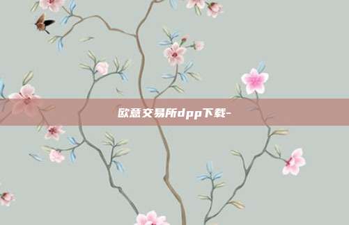 欧意交易所dpp下载-