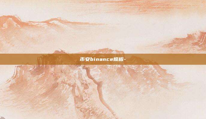 币安binance模板-