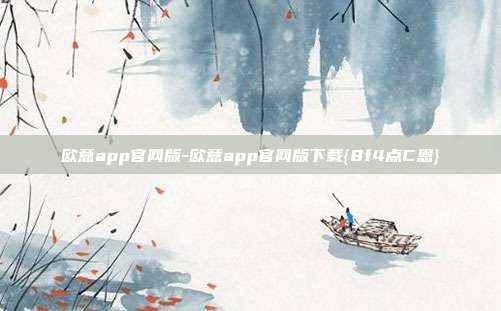 欧意app官网版-欧意app官网版下载{8f4点C恩}