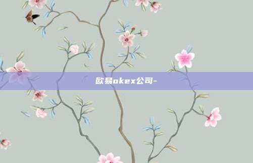 欧易okex公司-