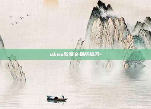 okex欧易交易所排名-