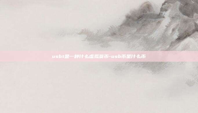 usbt是一种什么虚拟货币-usb币是什么币