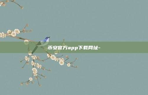 币安官方app下载网址-