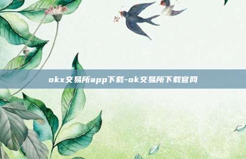 okx交易所app下载-ok交易所下载官网