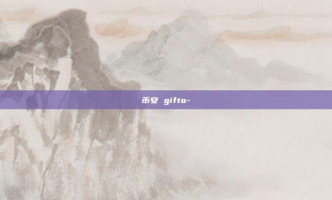 币安 gifto-