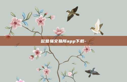 欧意易交易所app下载-