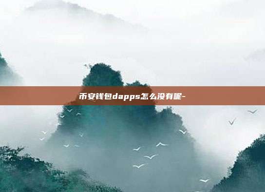 币安钱包dapps怎么没有呢-