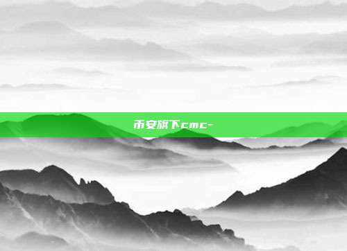 币安旗下cmc-