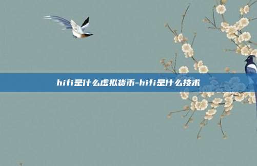 hifi是什么虚拟货币-hifi是什么技术