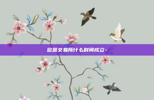 欧意交易所什么时间成立-