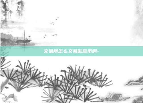 交易所怎么交易欧意币啊-