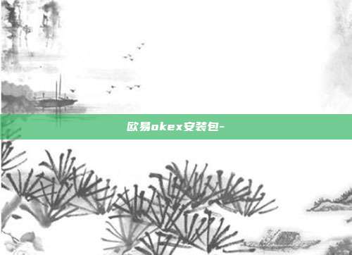 欧易okex安装包-