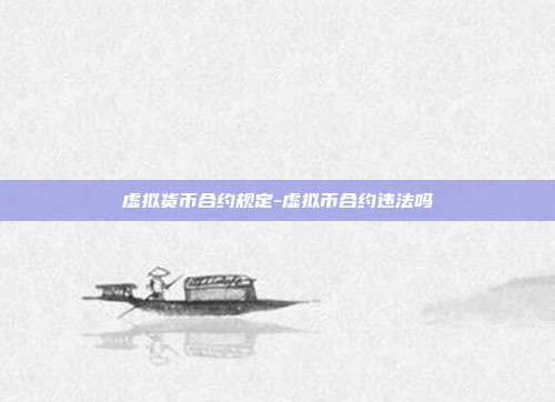 虚拟货币合约规定-虚拟币合约违法吗