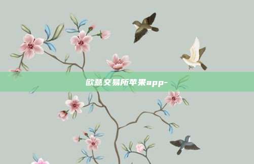 欧意交易所苹果app-