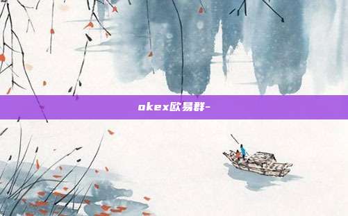 okex欧易群-