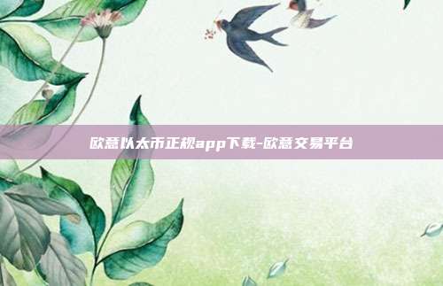 欧意以太币正规app下载-欧意交易平台