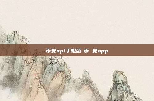 币安api手机版-币 安app