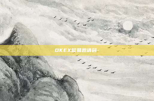 OKEX欧易邀请码-