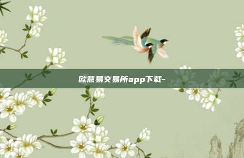 欧意易交易所app下载-