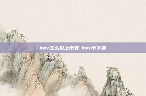 bsv怎么没上币安-bsv币下架