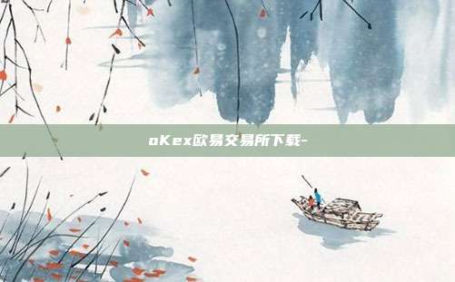 oKex欧易交易所下载-